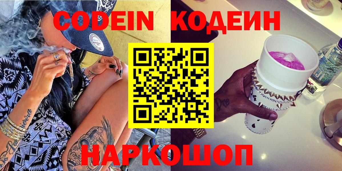 Тимашёвск  Кодеин Purple Drank  Вход с VPN  Кодеин напиток Lean (лин) 